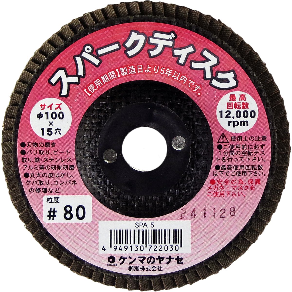Amazon.co.jp: 柳瀬 ヤナセ スパークディスク A#80 SPA5 : 産業 Amazon.co.jp: 柳瀬 ヤナセ スパークディスク A#80 SPA5 : 産業
